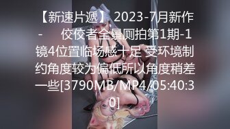 【新速片遞】 2023-7月新作-❤️佼佼者全景厕拍第1期-1镜4位置临场感十足 受环境制约角度较为偏低所以角度稍差一些[3790MB/MP4/05:40:30]