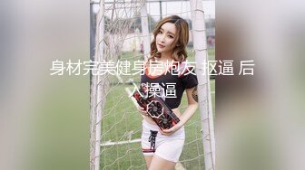 后入良家少妇，艹的淫水连连