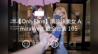 【OnlyFans】黑珍珠美女 AmiraWest 最全合集 105