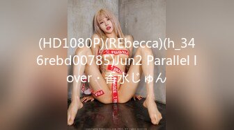 (HD1080P)(REbecca)(h_346rebd00785)Jun2 Parallel lover・香水じゅん