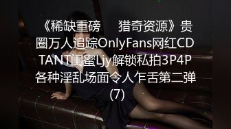 《稀缺重磅㊙️猎奇资源》贵圈万人追踪OnlyFans网红CDTANT闺蜜Ljy解锁私拍3P4P各种淫乱场面令人乍舌第二弹 (7)