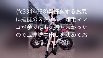 (fc3344638)男好きするお尻に抜群のスタイル、剛毛マンコが余りにも気持ちよかったので二連続中出しを決めておきました!  (2)