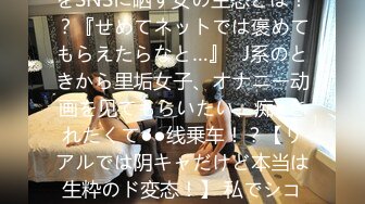 [MP4]最新极品淫娃网红美少女▌铃木君 ▌校园公交车 香艳肉体女仆 软糯湿滑嫩鲍瞬间榨射 太上头了