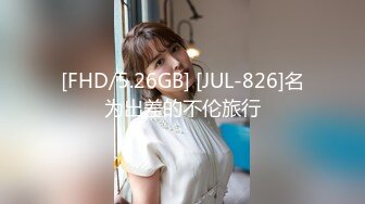 [FHD/5.26GB] [JUL-826]名为出差的不伦旅行