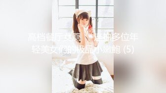 高档餐厅女厕❤️连拍多位年轻美女们的极品小嫩鲍 (5)