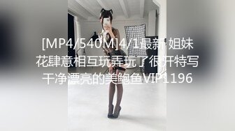 [MP4/540M]4/1最新 姐妹花肆意相互玩弄玩了很开特写干净漂亮的美鲍鱼VIP1196