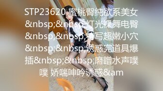 STP23620 蜜桃臀纯欲系美女&nbsp;&nbsp;灯光裸舞电臀&nbsp;&nbsp;特写超嫩小穴&nbsp;&nbsp;诱惑完道具爆插&nbsp;&nbsp;磨蹭水声噗噗 娇喘呻吟诱惑&am