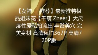 【女神❤️推荐】最新推特极品姐妹花【千萌 Zheer】大尺度性爱私拍流出 丰臀美穴 完美身材 高清私拍367P 高清720P版