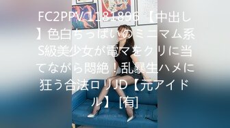 FC2PPV 1181896 【中出し】色白ちっぱいのミニマム系S級美少女が電マをクリに当てながら悶絶！乱暴生ハメに狂う合法ロリJD【元アイドル】 [有]