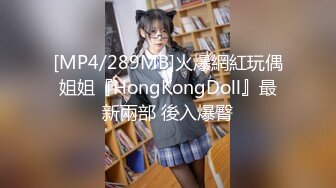 [MP4/289MB]火爆網紅玩偶姐姐『HongKongDoll』最新兩部 後入爆臀