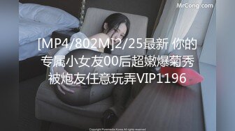 [MP4/802M]2/25最新 你的专属小女友00后超嫩爆菊秀被炮友任意玩弄VIP1196