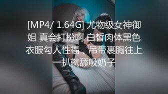 [MP4/ 1.64G] 尤物级女神御姐 真会打扮啊 白皙肉体黑色衣服勾人性福，吊带裹胸往上一扒就舔吸奶子