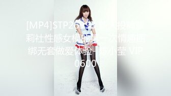 [MP4]STP26993 新人投稿萝莉社性感女模的第一次情趣捆绑无套做爱体验- 陈小莹 VIP0600