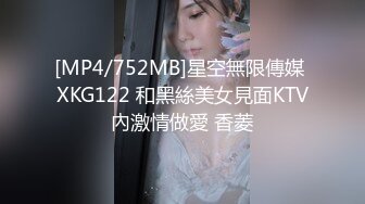 [MP4/752MB]星空無限傳媒 XKG122 和黑絲美女見面KTV內激情做愛 香菱