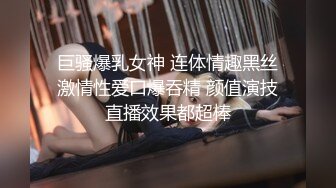 巨骚爆乳女神 连体情趣黑丝激情性爱口爆吞精 颜值演技直播效果都超棒