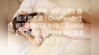 《顶级⭐重磅☛极品反差》露脸才是王道！OnlyFans野性前卫刺青巨乳女网红【panid】不雅私拍，这对车大灯是真的太顶了 (13)