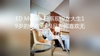 ED Mosaic 日系现役女大生19岁的优衣Yui极品粉鲍喜欢无套内射 (2)