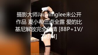 摄影大师Jauyiinglee未公开作品 夏小希三点全露 爱的比基尼解放完全色情 [88P+1V/203M]