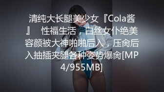 清纯大长腿美少女『Cola酱』✅性福生活，白丝女仆绝美容颜被大神啪啪后入，压肏后入抽插夹腿各种姿势爆肏[MP4/955MB]