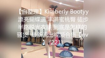 【自整理】Kimberly Bootyy 漂亮蝴蝶逼 丰满蜜桃臀 徒步半路脱光衣服 到底是怎样的骚货  最新流出视频合集【nv】 (221)