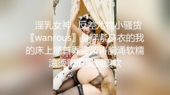 ✿淫乳女神✿反差尤物小骚货〖wanrous〗身穿紧身衣的我的床上搔首弄姿波涛胸涌软糯滚烫蜜道操到腿软