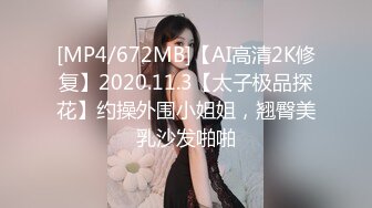 [MP4/672MB]【AI高清2K修复】2020.11.3【太子极品探花】约操外围小姐姐，翘臀美乳沙发啪啪