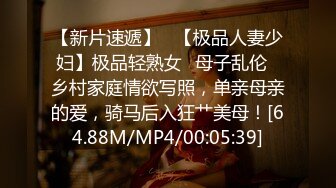 [MP4/ 923M] 黑丝萝莉床上的性感尤物，全程露脸跟小哥激情啪啪，从上给大哥舔到下看着好骚