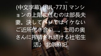 (中文字幕) [JUL-773] マンションの上階に住むのは部長夫妻。決してバレてはイケないご近所付き合い…。上司の奥さんに搾精され続ける社宅生活。 北条麻妃