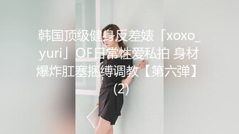 夜店蹦迪酒后操性格刚烈爱曝粗口的美女