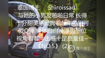 泰国博主❤️Shiroissad❤️✌与她的小男友啪啪日常 长得十分甜美可爱胸看起来特别可爱Q弹 身体白白净净男下位视角看着冲击感十足质量佳~《NO.5》 (2)