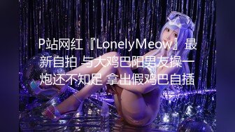 ⚫️⚫️超级PUA大神真实约炮，91推特大神【LOVELOL】上海赴约3P反差眼镜美少女，长得身材娇小