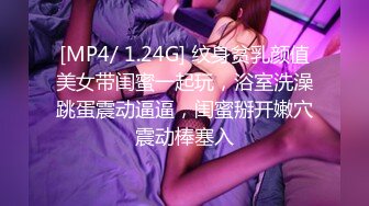 [MP4/ 1.24G] 纹身贫乳颜值美女带闺蜜一起玩，浴室洗澡跳蛋震动逼逼，闺蜜掰开嫩穴震动棒塞入