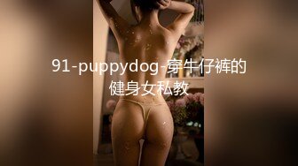 91-puppydog-穿牛仔裤的健身女私教