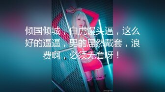 【新片速遞】 《人气✅网红✅私拍》推特Onlyfans万人追踪清纯美少女嫩妹【艾丽斯】露脸私拍福利~美乳翘臀Q弹骚的一批[2380M/MP4/23:07]