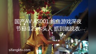 国产AV AS001 鲍鱼游戏深夜节目 123木头人 抓到就脱衣