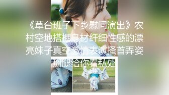 “小妹妹要被操坏了”全程冲刺魔都傲娇名媛嗲妹，多支持追更