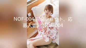 NOF-004 完全シロウト、応募人妻。 NOF-004