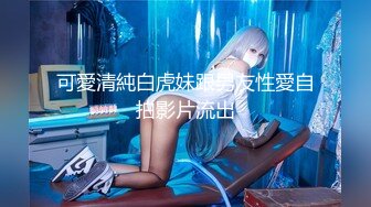 【爆乳巨臀】宇宙超级大！20岁学妹下海抖奶~SM调教无套啪 (1)