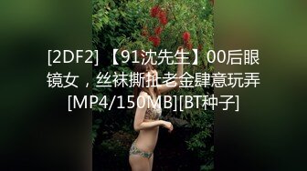 [MP4/ 1.9G] 戴眼镜斯文英语老师操逼秀 逼毛多性欲旺