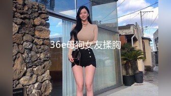 36e母狗女友揉胸