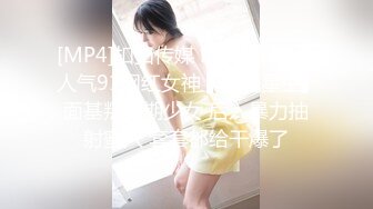 [MP4]扣扣传媒 FSOG025 超人气91网红女神 ▌不见星空▌面基叛逆期少女 后入暴力抽射蜜穴 套套都给干爆了