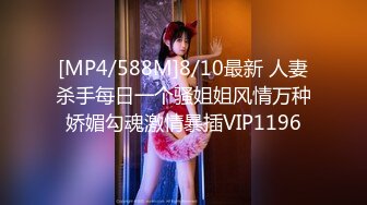 [MP4/588M]8/10最新 人妻杀手每日一个骚姐姐风情万种娇媚勾魂激情暴插VIP1196