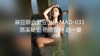 麻豆联合爱豆出品 MAD-031 慈溪秘史 艳丽女神 赵一曼