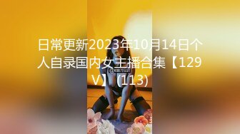 日常更新2023年10月14日个人自录国内女主播合集【129V】 (113)