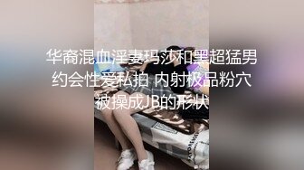 华裔混血淫妻玛莎和黑超猛男约会性爱私拍 内射极品粉穴被操成JB的形状