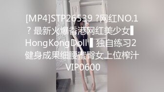 [MP4]STP26539 ?网红NO.1? 最新火爆香港网红美少女▌HongKongDoll ▌独自练习2 健身成果细腰蜜臀女上位榨汁 VIP0600