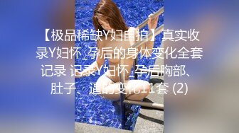 【极品稀缺Y妇自拍】真实收录Y妇怀_孕后的身体变化全套记录 记录Y妇怀_孕后胸部、肚子、逼的变化11套 (2)