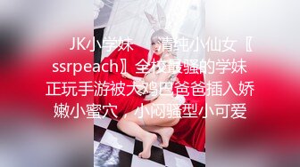 ❤️JK小学妹❤️清纯小仙女〖ssrpeach〗全校最骚的学妹正玩手游被大鸡巴爸爸插入娇嫩小蜜穴，小闷骚型小可爱