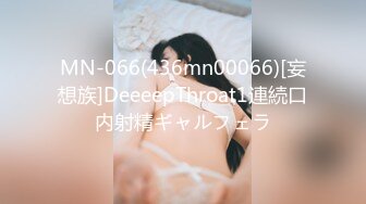 MN-066(436mn00066)[妄想族]DeeeepThroat1連続口内射精ギャルフェラ