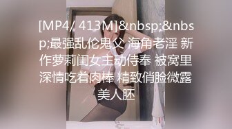 [MP4/ 413M]&nbsp;&nbsp;最强乱伦鬼父 海角老淫 新作萝莉闺女主动侍奉 被窝里深情吃着肉棒 精致俏脸微露美人胚